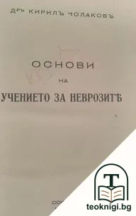 Основи на учението за неврозите — корица