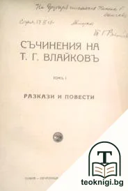 Съчинения на Т. Г. Влайковъ. Томъ 1-3 — корица