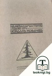 На невидими струни — корица