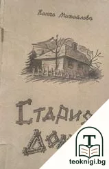 Стариятъ домъ — корица
