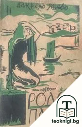 Родопа плаче — корица