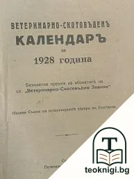 Ветринарско-скотовъденъ календаръ за 1928 година — корица