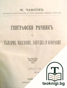 Географски речникъ на България, Македония, Добруджа и Поморавия — корица