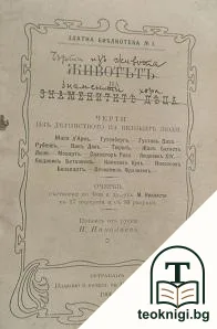 Животътъ на знаменитите деца — корица