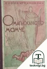 Омагьосаното момче — корица