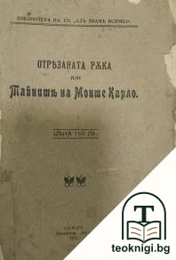 Отрязаната ръка, или тайните на Монте Карло — корица