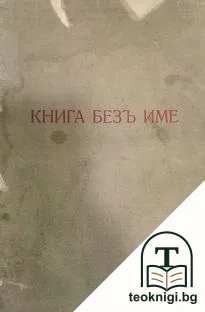 Книга безъ име — корица