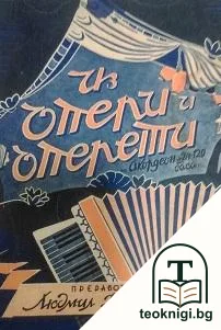 Из опери и оперети — корица