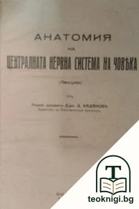 Анатомия на централната нервна система на човека — корица
