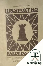 Шахматно ръководство — корица