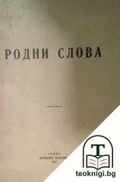 Родни слова — корица