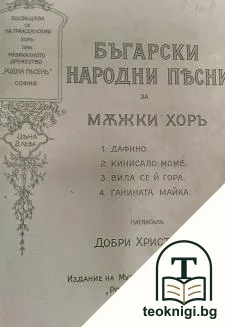 Български народни песни за мъжки хоръ — корица