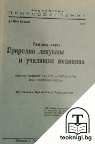 Разговор върху природно лекуване и училищна медицина — корица