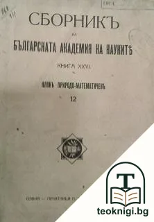 Сборникъ на Българската академия на науките. Кн. 26 / 1930 — корица