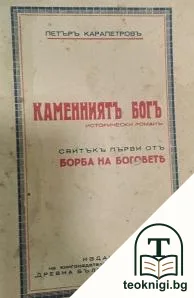 Борба на боговете. Свитъкъ 1: Каменниятъ богъ — корица