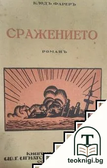 Сражението — корица