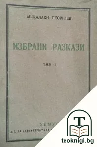 Избрани разкази. Том 1 — корица