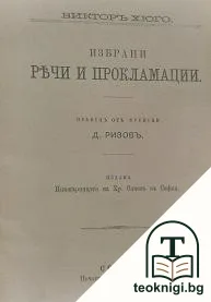 Избрани речи и прокламации — корица
