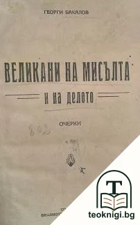 Великани на мисълта и на делото — корица