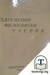 Съвременни философски учения — корица