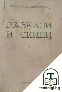 Разкази и скици — корица