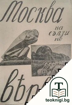 Москва на сълзи не вярва — корица