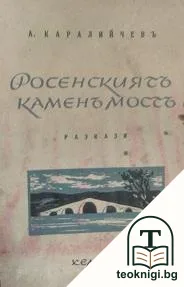 Росенскиятъ каменъ мостъ — корица