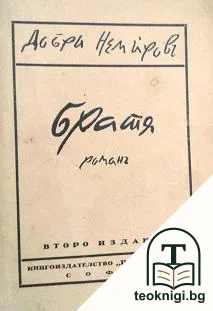Братя — корица