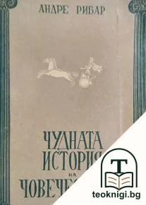 Чудната история на човечеството — корица