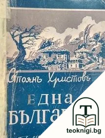 Една българка — корица