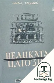 Великата илюзия — корица