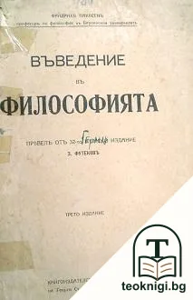 Въведение въ философията — корица