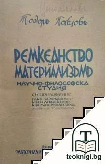 Ремкеанство и материализъмъ — корица