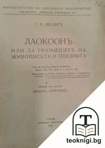 Лаокоонъ, или за границите между живописьта и поезията — корица