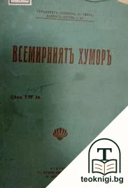 Всемирниятъ хуморъ. Книга 1 — корица