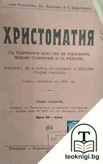 Христоматия съ теоретични бележки за отделните видове съчинения и съ разбори — корица