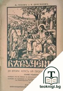 Вероучение за 2. класъ на прогимназиите — корица