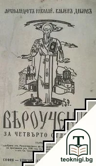 Вероучение за четвърто отделение — корица