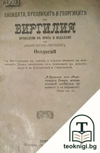 Енеидата, Буколиките и Георгиките на Вергилия — корица