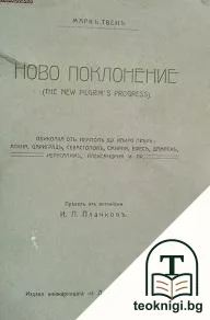 Ново поколение — корица