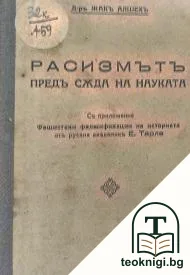 Расизмътъ предъ съда на науката — корица