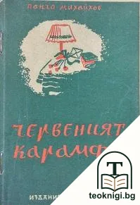 Червеният карамфил — корица