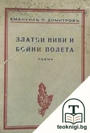 Златни ниви и бойни полета — корица