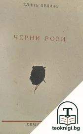 Черни рози — корица