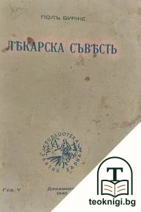 Лекарска съвесть — корица