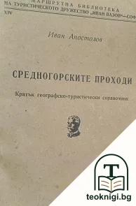 Средногорските проходи — корица