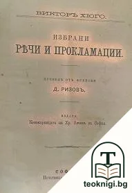 Избрани речи и прокламации — корица