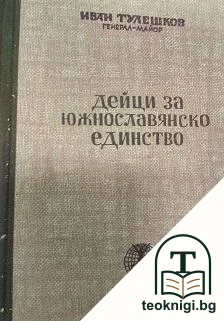 Дейци за южнославянско единство — корица