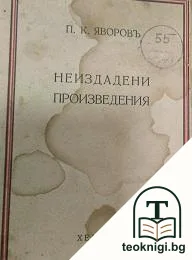 Съчинения. Томъ 5: Неиздадени произведения — корица