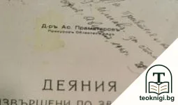 Деяния, извършени по заповедь — снимка 2